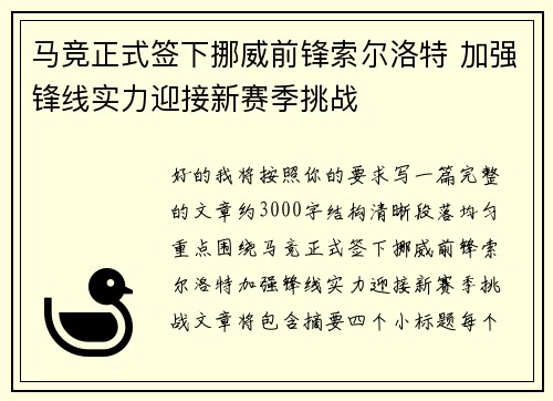 马竞正式签下挪威前锋索尔洛特 加强锋线实力迎接新赛季挑战
