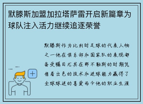 默滕斯加盟加拉塔萨雷开启新篇章为球队注入活力继续追逐荣誉