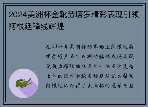 2024美洲杯金靴劳塔罗精彩表现引领阿根廷锋线辉煌