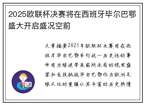 2025欧联杯决赛将在西班牙毕尔巴鄂盛大开启盛况空前
