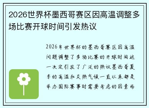 2026世界杯墨西哥赛区因高温调整多场比赛开球时间引发热议