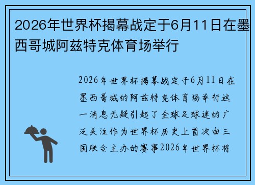2026年世界杯揭幕战定于6月11日在墨西哥城阿兹特克体育场举行