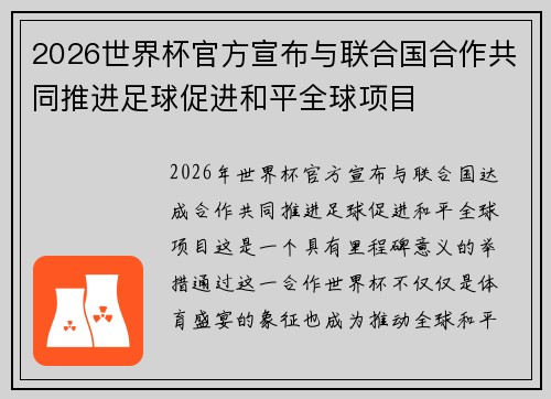 2026世界杯官方宣布与联合国合作共同推进足球促进和平全球项目
