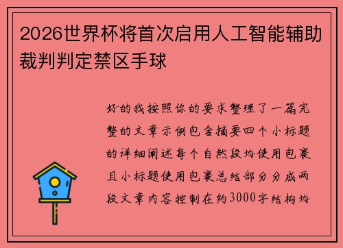 2026世界杯将首次启用人工智能辅助裁判判定禁区手球