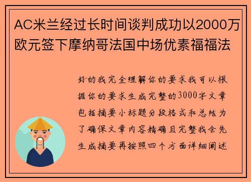 AC米兰经过长时间谈判成功以2000万欧元签下摩纳哥法国中场优素福福法纳