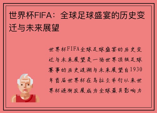 世界杯FIFA：全球足球盛宴的历史变迁与未来展望