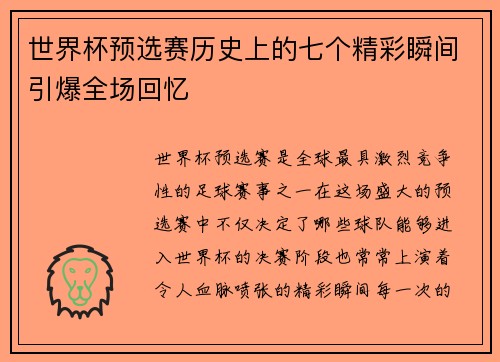 世界杯预选赛历史上的七个精彩瞬间引爆全场回忆