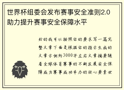 世界杯组委会发布赛事安全准则2.0 助力提升赛事安全保障水平