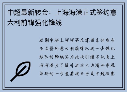 中超最新转会：上海海港正式签约意大利前锋强化锋线