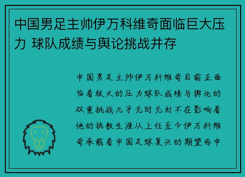 中国男足主帅伊万科维奇面临巨大压力 球队成绩与舆论挑战并存