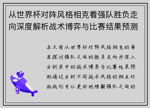 从世界杯对阵风格相克看强队胜负走向深度解析战术博弈与比赛结果预测