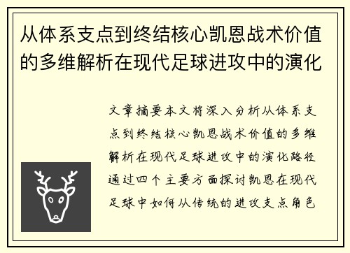 从体系支点到终结核心凯恩战术价值的多维解析在现代足球进攻中的演化路径
