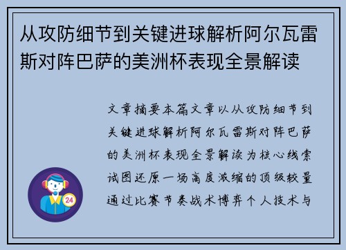 从攻防细节到关键进球解析阿尔瓦雷斯对阵巴萨的美洲杯表现全景解读