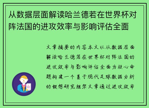 从数据层面解读哈兰德若在世界杯对阵法国的进攻效率与影响评估全面