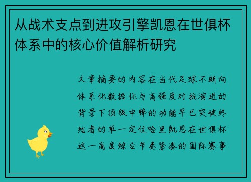 从战术支点到进攻引擎凯恩在世俱杯体系中的核心价值解析研究