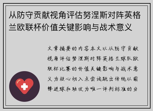 从防守贡献视角评估努涅斯对阵英格兰欧联杯价值关键影响与战术意义