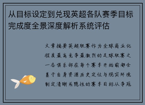 从目标设定到兑现英超各队赛季目标完成度全景深度解析系统评估