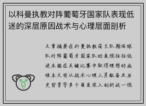 以科曼执教对阵葡萄牙国家队表现低迷的深层原因战术与心理层面剖析