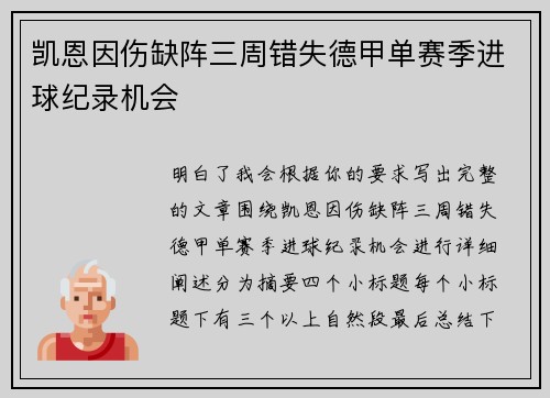 凯恩因伤缺阵三周错失德甲单赛季进球纪录机会