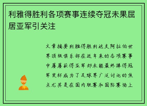 利雅得胜利各项赛事连续夺冠未果屈居亚军引关注