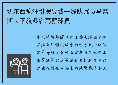 切尔西疯狂引援导致一线队冗员马雷斯卡下放多名高薪球员