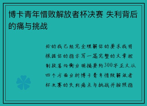 博卡青年惜败解放者杯决赛 失利背后的痛与挑战