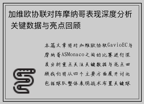 加维欧协联对阵摩纳哥表现深度分析 关键数据与亮点回顾