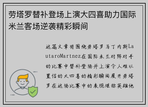 劳塔罗替补登场上演大四喜助力国际米兰客场逆袭精彩瞬间