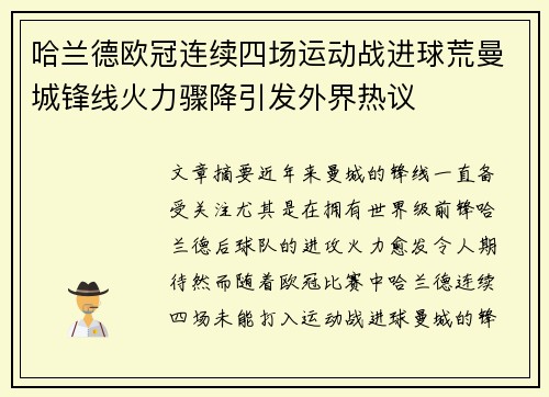 哈兰德欧冠连续四场运动战进球荒曼城锋线火力骤降引发外界热议
