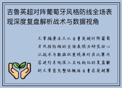 吉鲁英超对阵葡萄牙风格防线全场表现深度复盘解析战术与数据视角