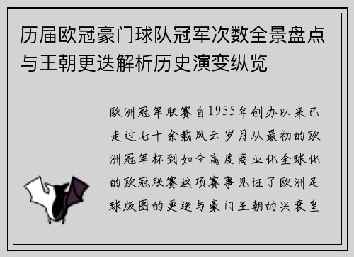 历届欧冠豪门球队冠军次数全景盘点与王朝更迭解析历史演变纵览