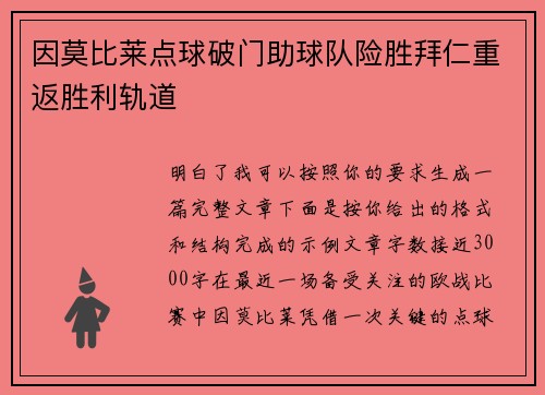因莫比莱点球破门助球队险胜拜仁重返胜利轨道