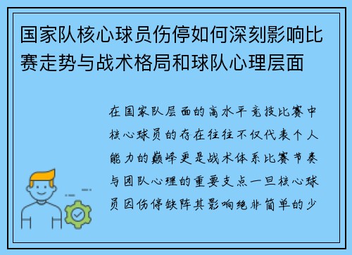 国家队核心球员伤停如何深刻影响比赛走势与战术格局和球队心理层面