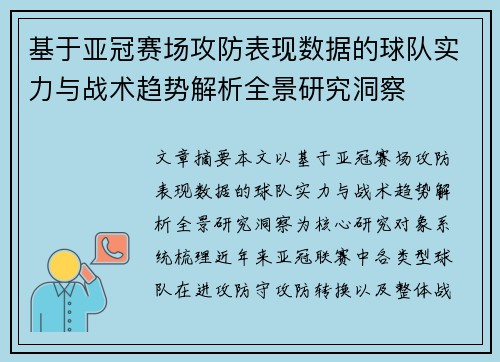 基于亚冠赛场攻防表现数据的球队实力与战术趋势解析全景研究洞察