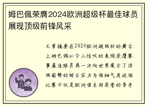 姆巴佩荣膺2024欧洲超级杯最佳球员展现顶级前锋风采 姆巴佩荣膺2024欧洲超级杯最佳球员展现顶级前锋风采