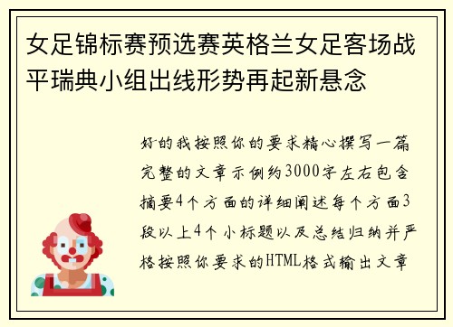 女足锦标赛预选赛英格兰女足客场战平瑞典小组出线形势再起新悬念 女足锦标赛预选赛英格兰女足客场战平瑞典小组出线形势再起新悬念