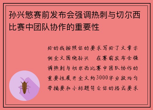 孙兴慜赛前发布会强调热刺与切尔西比赛中团队协作的重要性 孙兴慜赛前发布会强调热刺与切尔西比赛中团队协作的重要性