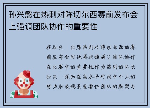 孙兴慜在热刺对阵切尔西赛前发布会上强调团队协作的重要性