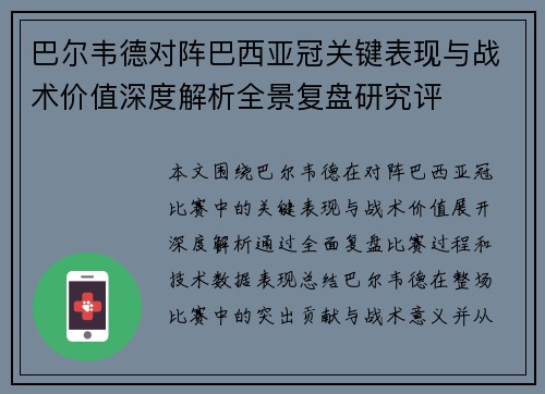 巴尔韦德对阵巴西亚冠关键表现与战术价值深度解析全景复盘研究评 巴尔韦德对阵巴西亚冠关键表现与战术价值深度解析全景复盘研究评