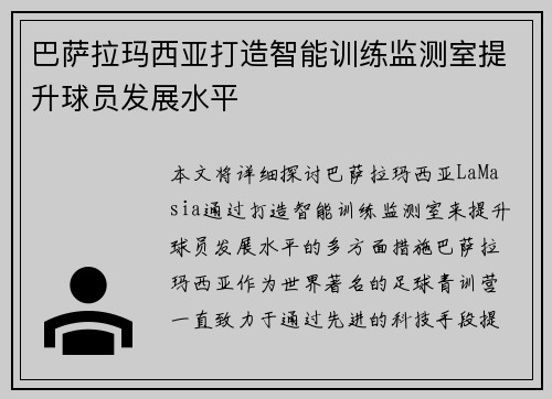 巴萨拉玛西亚打造智能训练监测室提升球员发展水平 巴萨拉玛西亚打造智能训练监测室提升球员发展水平