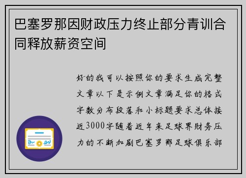 巴塞罗那因财政压力终止部分青训合同释放薪资空间 巴塞罗那因财政压力终止部分青训合同释放薪资空间