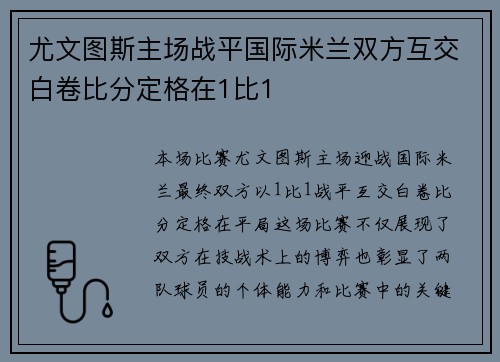 尤文图斯主场战平国际米兰双方互交白卷比分定格在1比1
