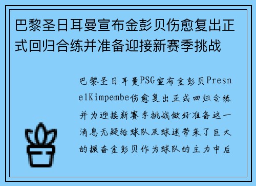 巴黎圣日耳曼宣布金彭贝伤愈复出正式回归合练并准备迎接新赛季挑战 巴黎圣日耳曼宣布金彭贝伤愈复出正式回归合练并准备迎接新赛季挑战