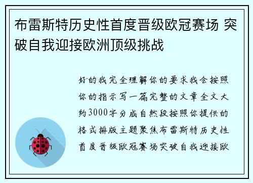 布雷斯特历史性首度晋级欧冠赛场 突破自我迎接欧洲顶级挑战 布雷斯特历史性首度晋级欧冠赛场 突破自我迎接欧洲顶级挑战