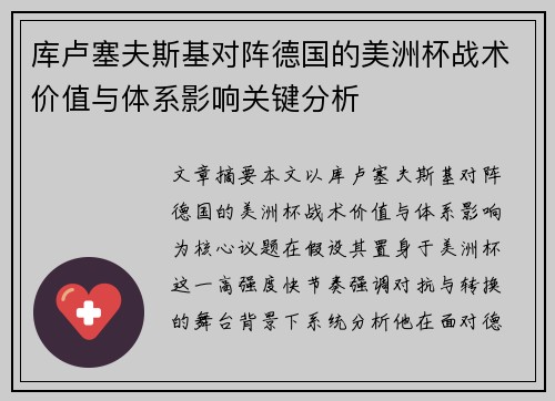 库卢塞夫斯基对阵德国的美洲杯战术价值与体系影响关键分析 库卢塞夫斯基对阵德国的美洲杯战术价值与体系影响关键分析