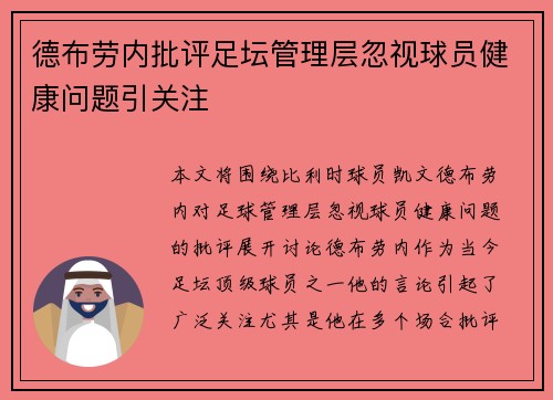 德布劳内批评足坛管理层忽视球员健康问题引关注 德布劳内批评足坛管理层忽视球员健康问题引关注