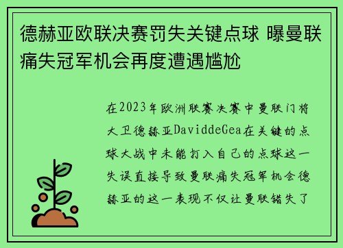 德赫亚欧联决赛罚失关键点球 曝曼联痛失冠军机会再度遭遇尴尬