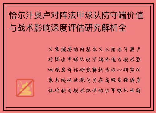 恰尔汗奥卢对阵法甲球队防守端价值与战术影响深度评估研究解析全 恰尔汗奥卢对阵法甲球队防守端价值与战术影响深度评估研究解析全