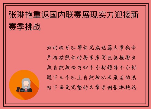 张琳艳重返国内联赛展现实力迎接新赛季挑战 张琳艳重返国内联赛展现实力迎接新赛季挑战
