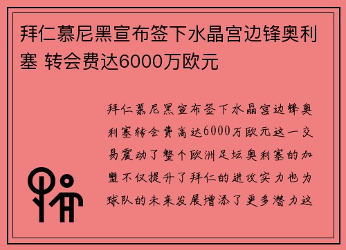 拜仁慕尼黑宣布签下水晶宫边锋奥利塞 转会费达6000万欧元